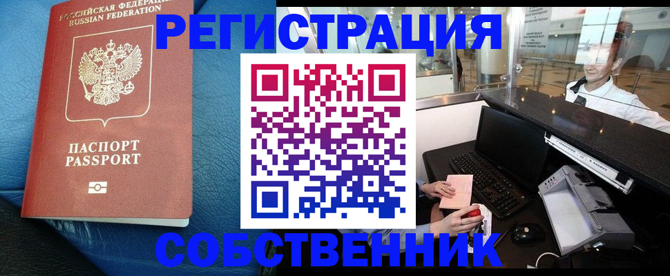 временная регистрация купить в Змеиногорске